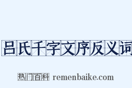 吕氏千字文序反义词是什么意思的图片